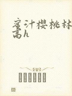 蜜汁樱桃林妙妙高h