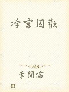 冷宫囚欢