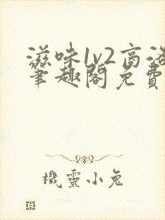 滋味1v2商洛笔趣阁免费完结