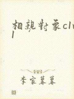 相亲对象c1v1