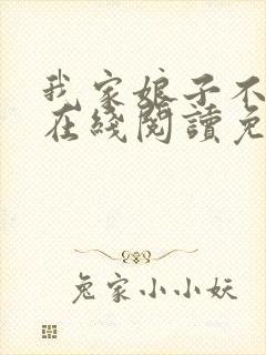 我家娘子不对劲在线阅读免费