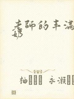 老师的丰满大乳奶