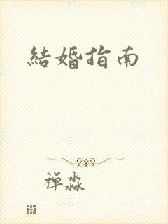 结婚指南