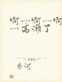 啊灬啊灬啊灬快灬高潮了