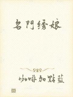 名门绣娘