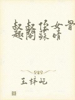 叔叔侄女骨科笔趣阁苏晴