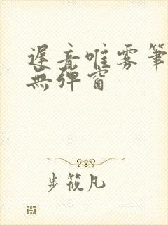 迟音唯雾笔趣阁无弹窗