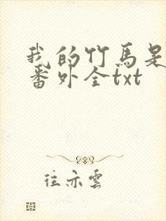 我的竹马是渣攻番外全txt