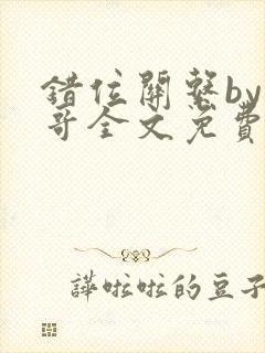 错位关系by东哥全文免费阅读封面