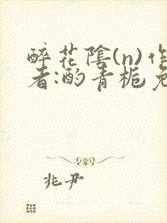 醉花阴(n)作者:酌青栀免费阅读封面