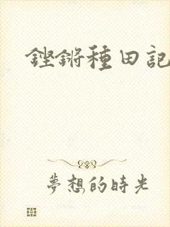 铿锵种田记事