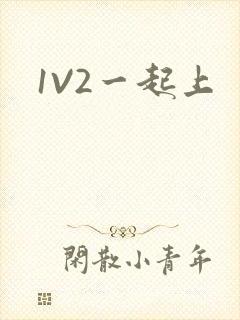 1V2一起上