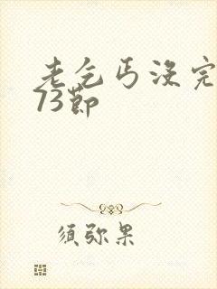 老乞丐没完没了73节