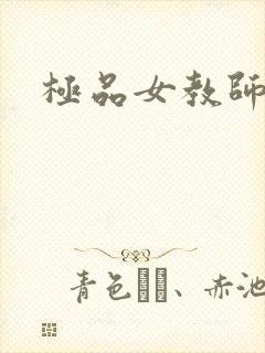 极品女教师