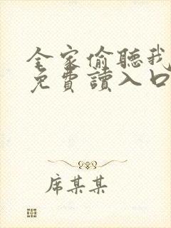 全家偷听我心声免费读入口