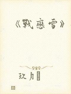 《战恋雪》全文