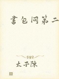 书包网第二