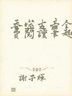 吞噬古帝全文免费阅读笔趣阁封面