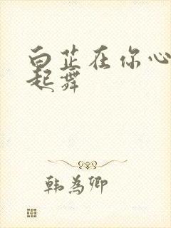 白芷在你心尖上起舞