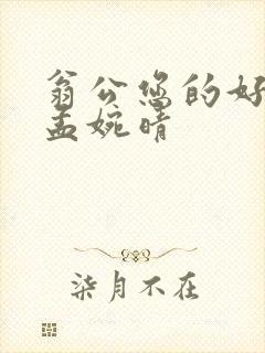 翁公您的好长呀孟婉晴