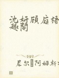 沈妍顾庭梧记笔趣阁