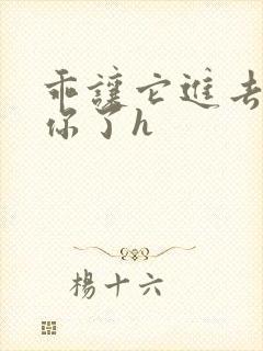 乖让它进去太想你了h