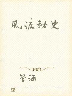 风流秘史