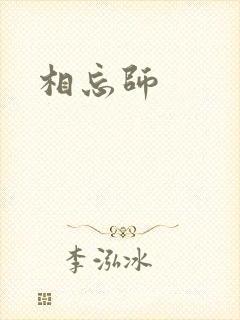 相忘师封面