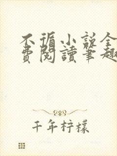 不循小说全文免费阅读笔趣阁