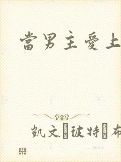 当男主爱上男配