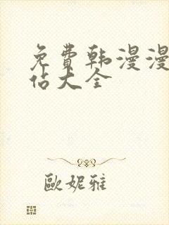 免费韩漫漫画网站大全