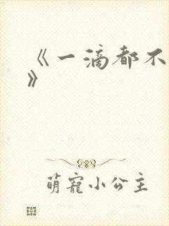 《一滴都不许漏》封面