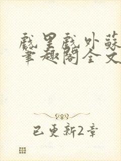 戏里戏外苏玛丽笔趣阁全文免费阅读林栀