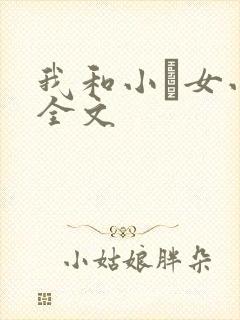 我和小姪女小婷全文
