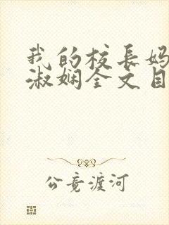 我的校长妈妈陈淑娴全文目录最新章节