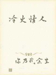 冷火情人
