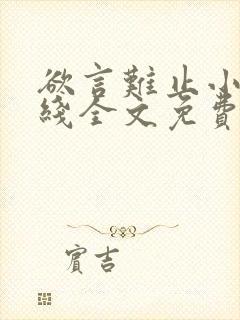 欲言难止小说在线全文免费阅读