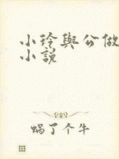 小玲与公做爰小小说封面