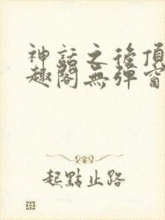 神话之后顶点笔趣阁无弹窗最新章节