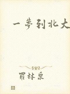 一梦到北大