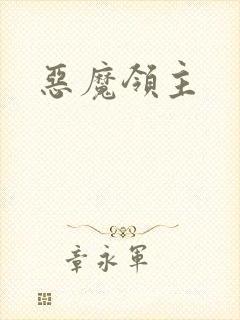 恶魔领主