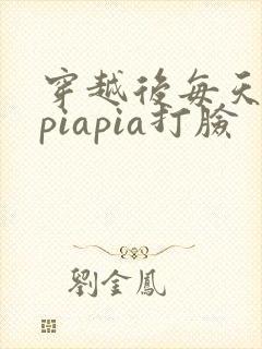 穿越后每天都在piapia打脸