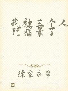 我被三个人开三门痛晕了