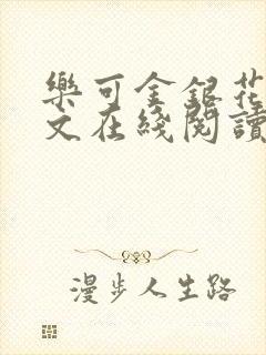 乐可金银花露全文在线阅读