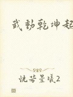武动乾坤起点