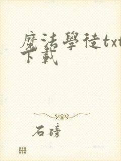 魔法学徒txt下载
