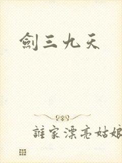剑三九天