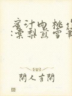 蜜汁肉 桃作者:棠梨煎雪笔趣阁