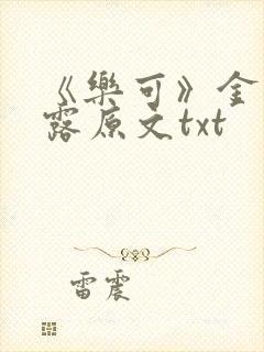 《乐可》金银花露原文txt