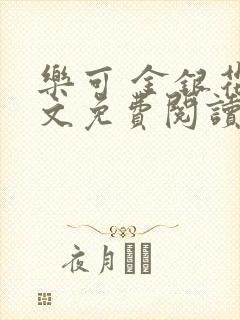 乐可 金银花全文免费阅读无广告